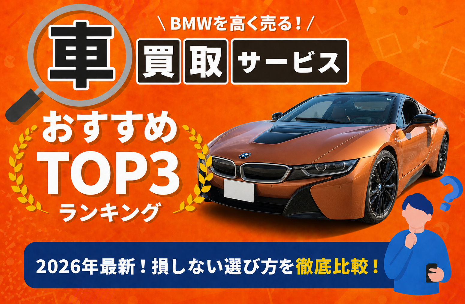BMW 高額売却ガイド 2026年最新