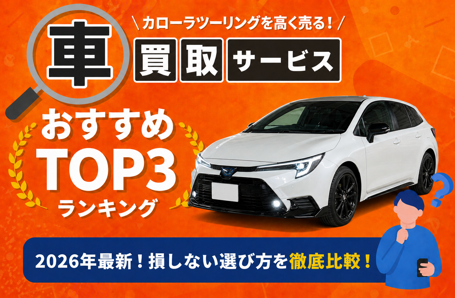 トヨタ カローラツーリング 高額売却ガイド 2026年最新