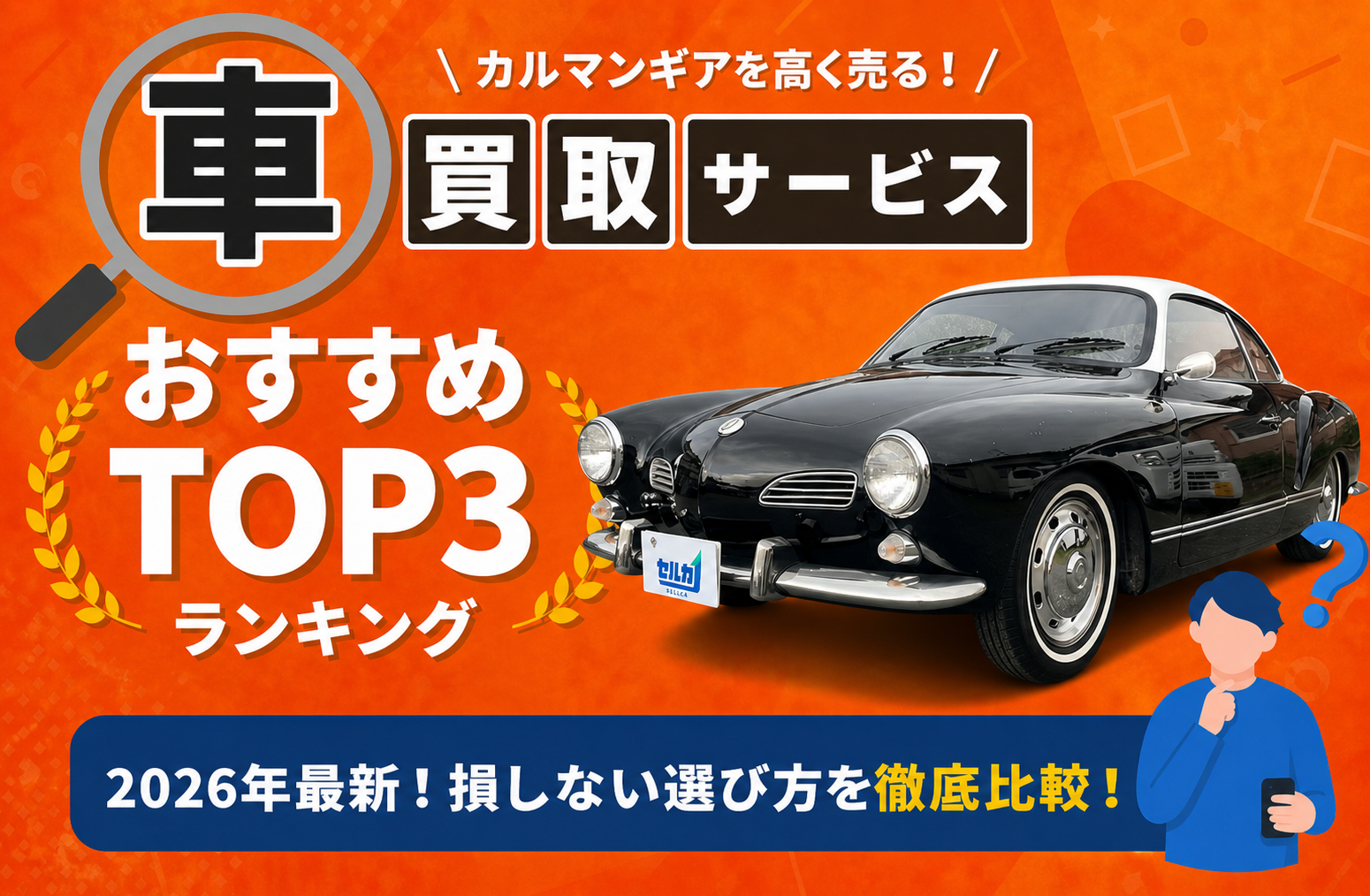 フォルクスワーゲン カルマンギア 高額売却ガイド 2026年最新