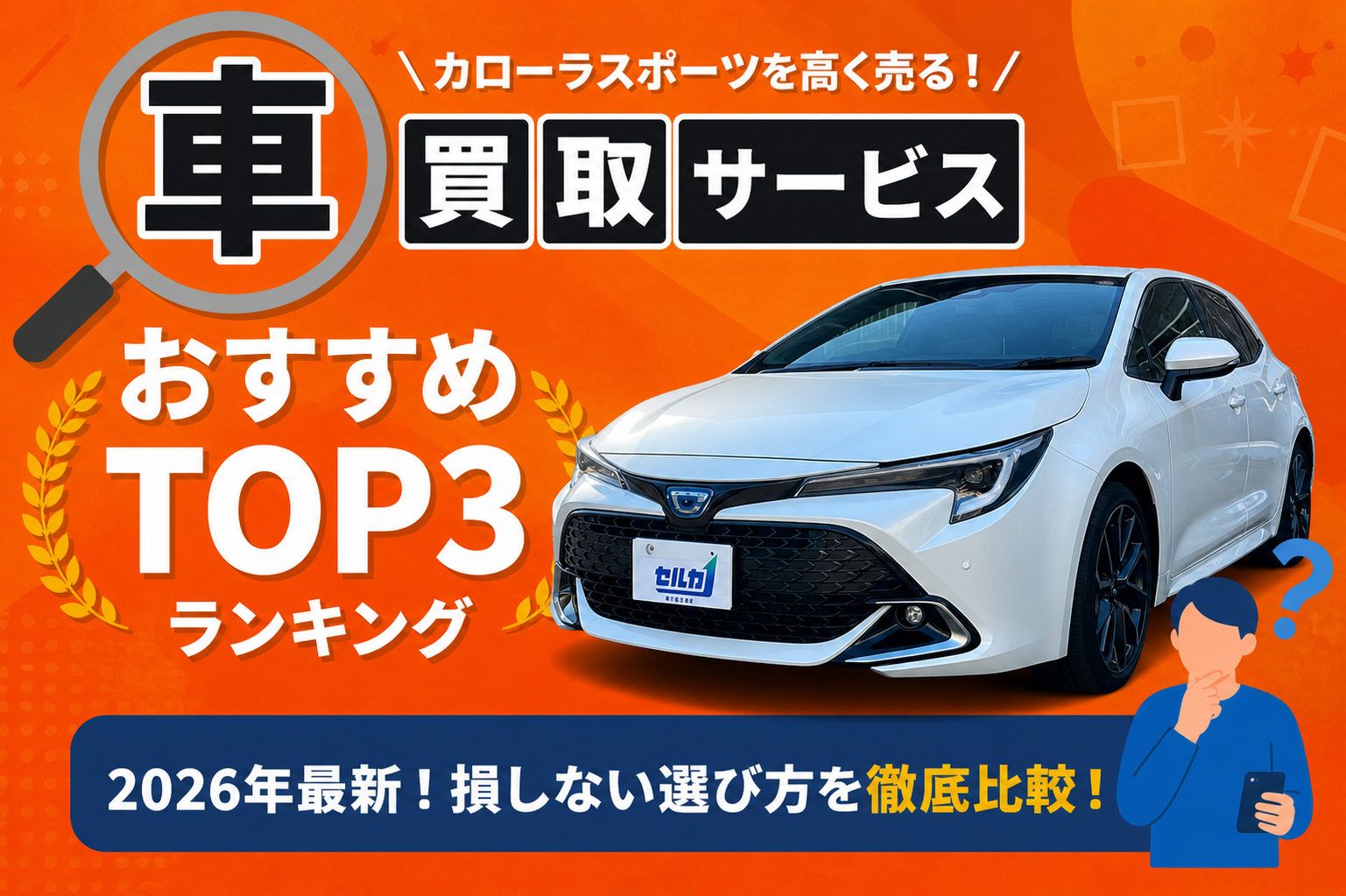 トヨタ カローラスポーツ 高額売却ガイド 2026年最新