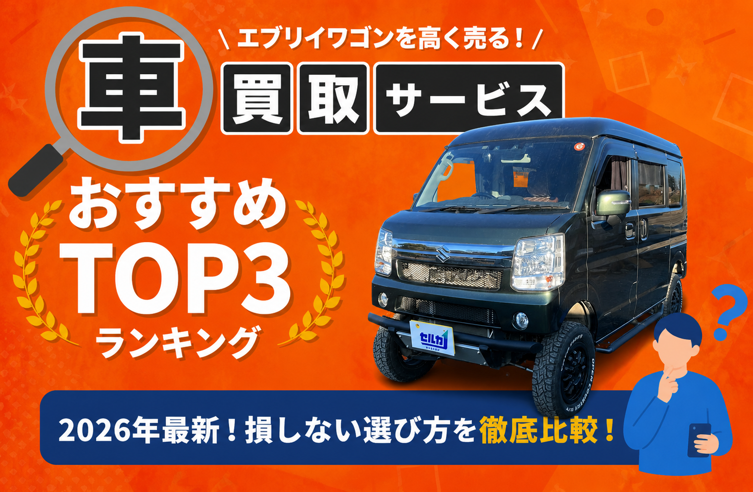 スズキ エブリイワゴン 高額売却ガイド 2026年最新