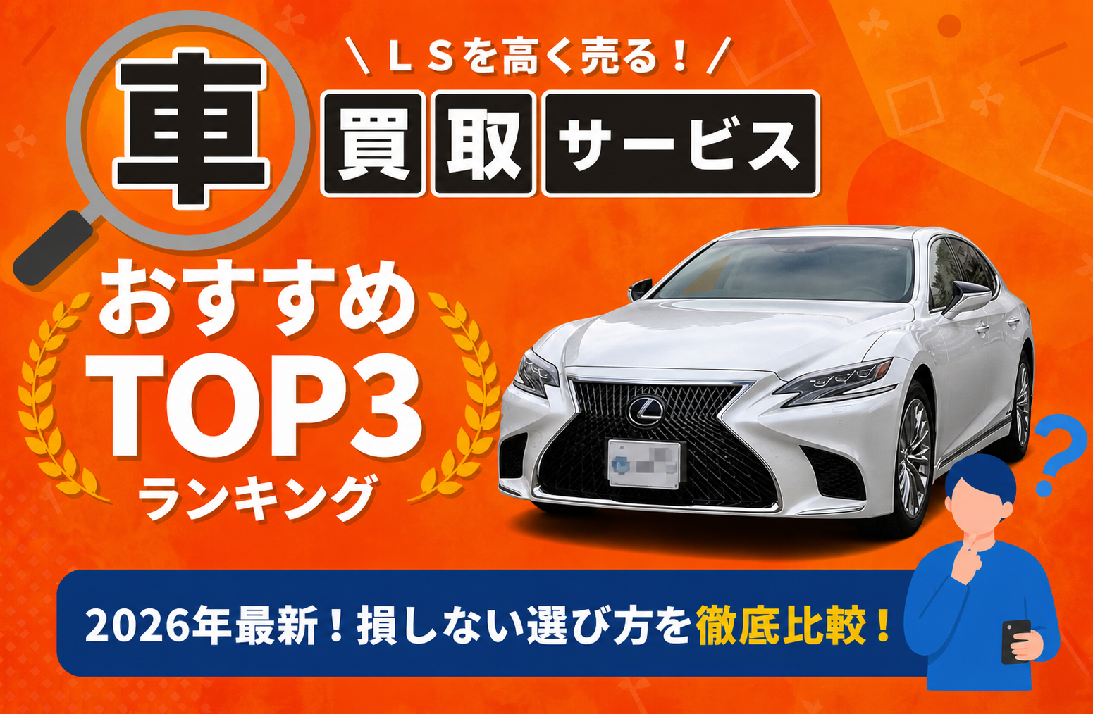 レクサス ＬＳ 高額売却ガイド 2026年最新
