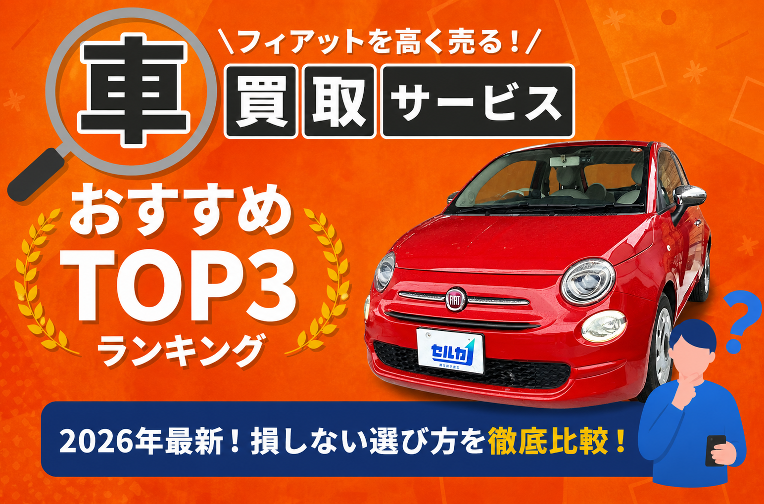 フィアット 高額売却ガイド 2026年最新