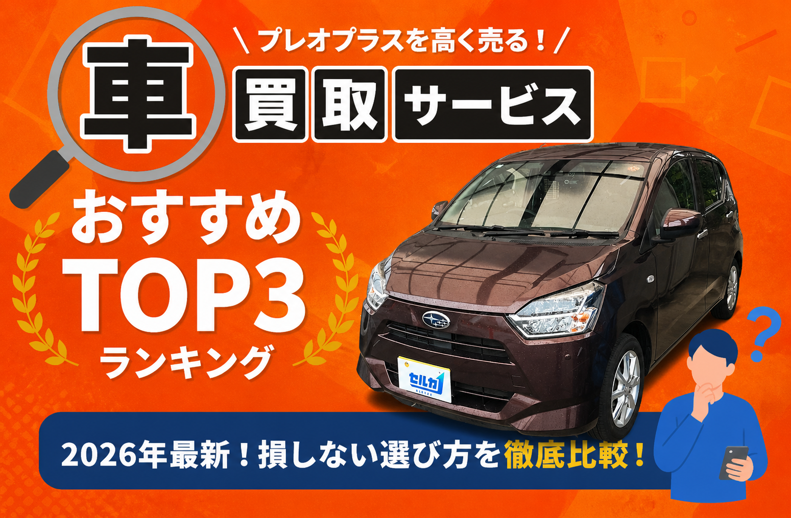 スバル プレオプラス 高額売却ガイド 2026年最新