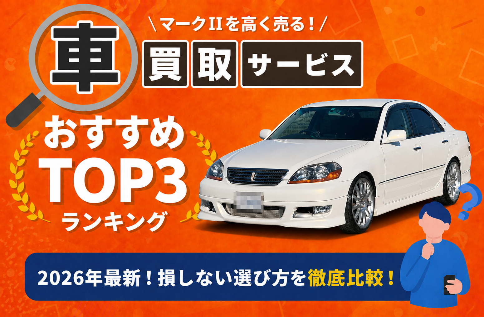 トヨタ マークII 高額売却ガイド 2026年最新