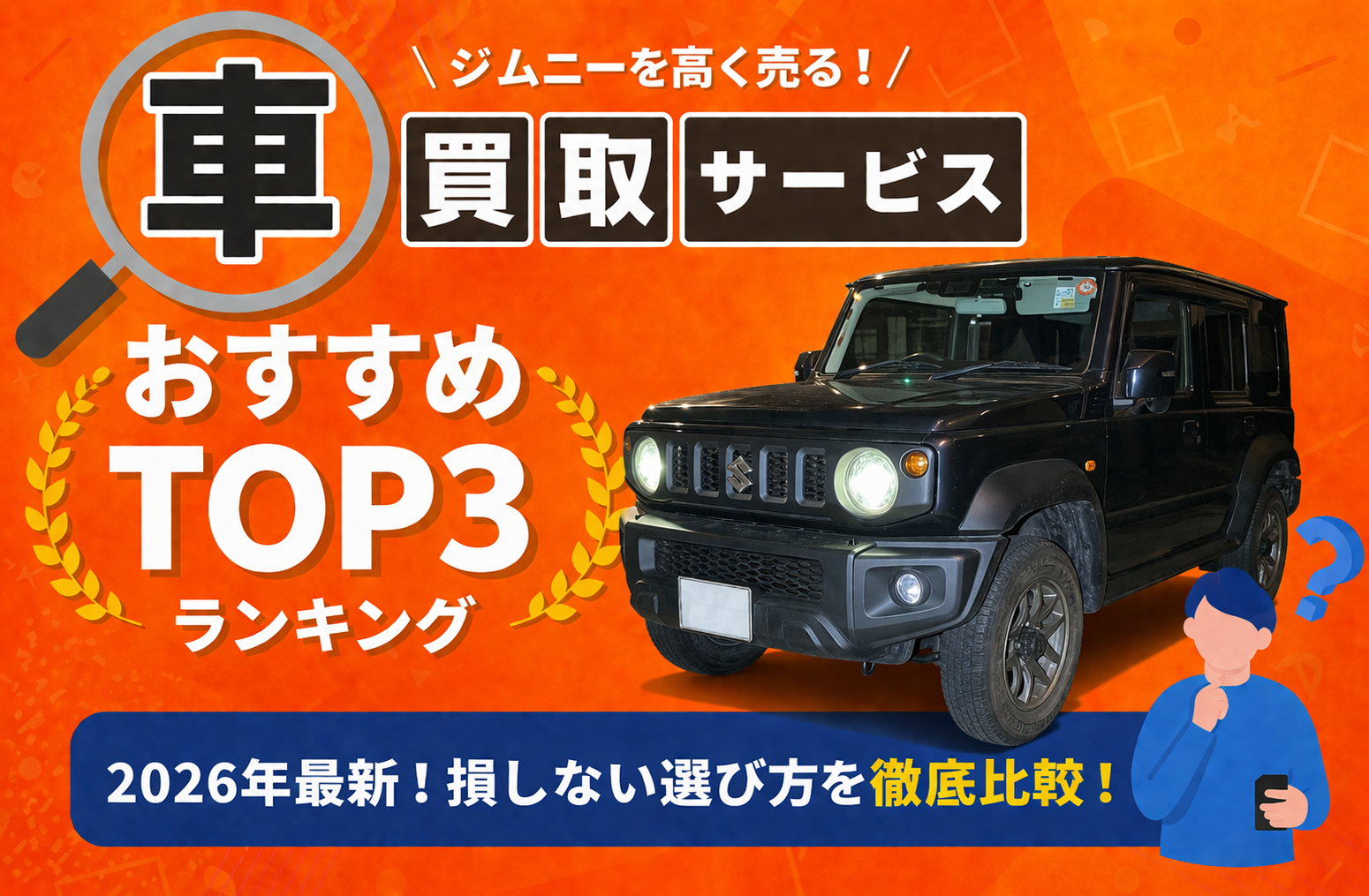 スズキ ジムニー 高額売却ガイド 2026年最新