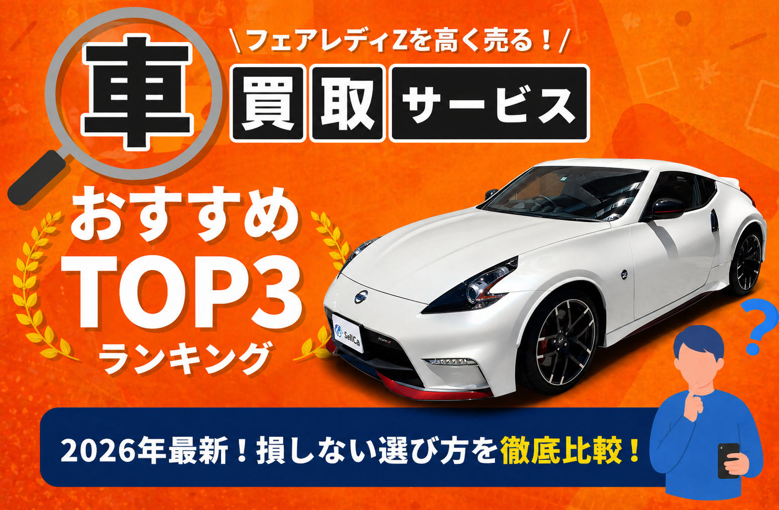 日産 フェアレディZ 高額売却ガイド 2026年最新