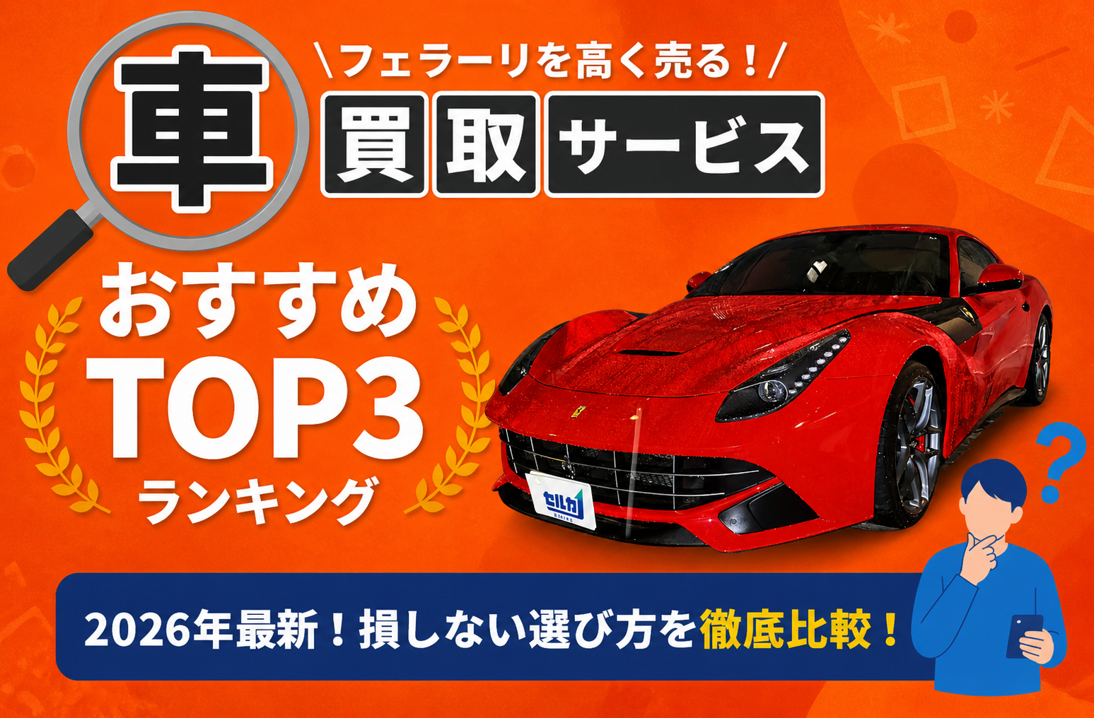 フェラーリ 高額売却ガイド 2026年最新