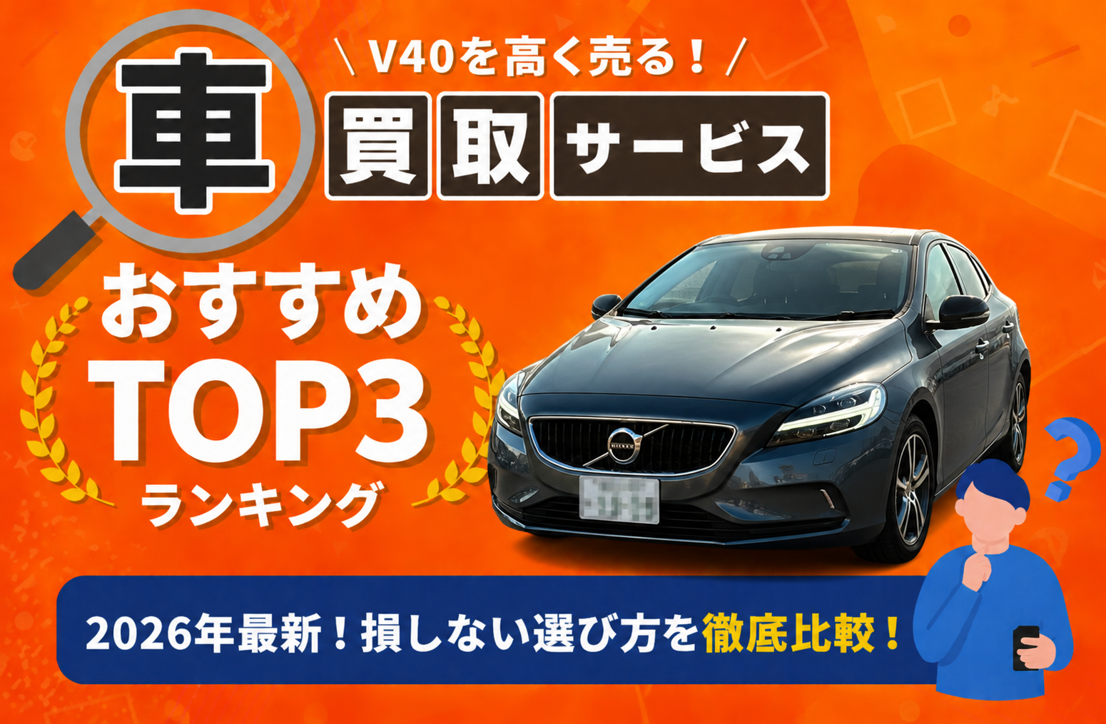 ボルボ ボルボ V40 高額売却ガイド 2026年最新