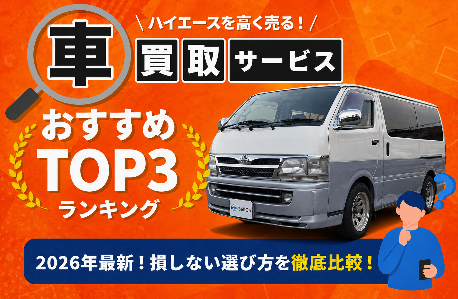 トヨタ ハイエース 高額売却ガイド 2026年最新