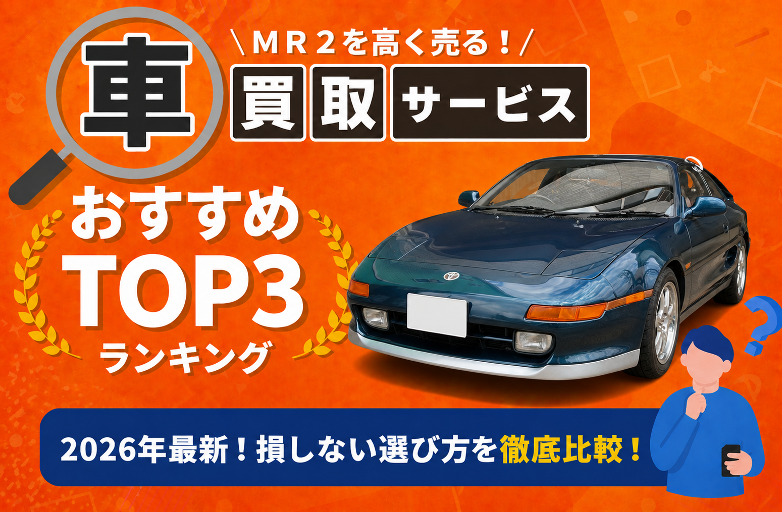 トヨタ MR2 高額売却ガイド 2026年最新