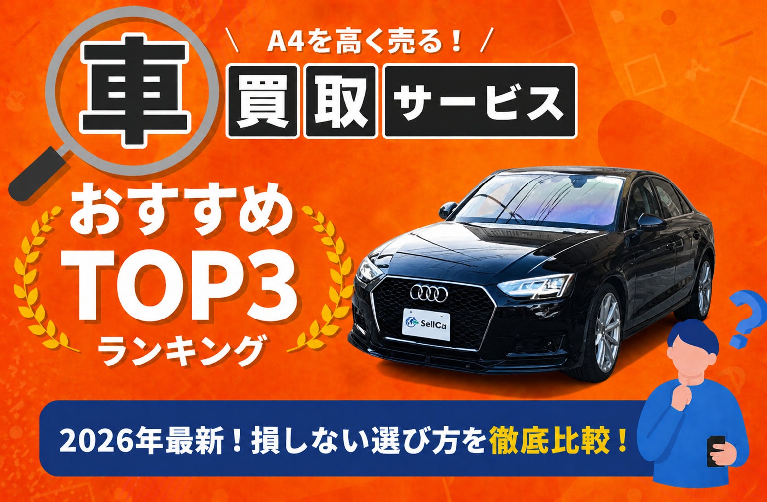 アウディ アウディ Ａ４ 高額売却ガイド 2026年最新
