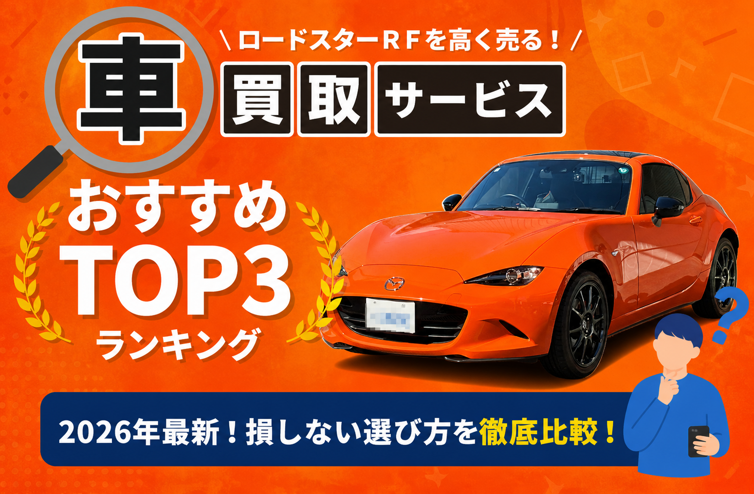 マツダ ロードスターＲＦ 高額売却ガイド 2026年最新