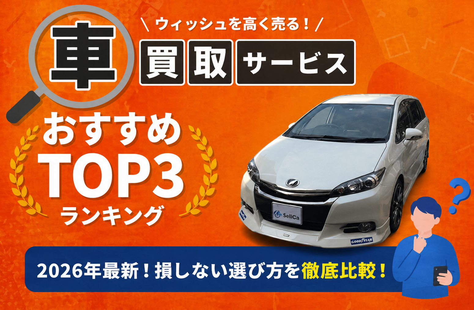 トヨタ ウィッシュ 高額売却ガイド 2026年最新