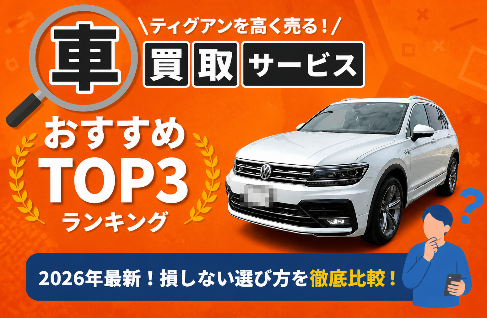 フォルクスワーゲン ティグアン 高額売却ガイド 2026年最新