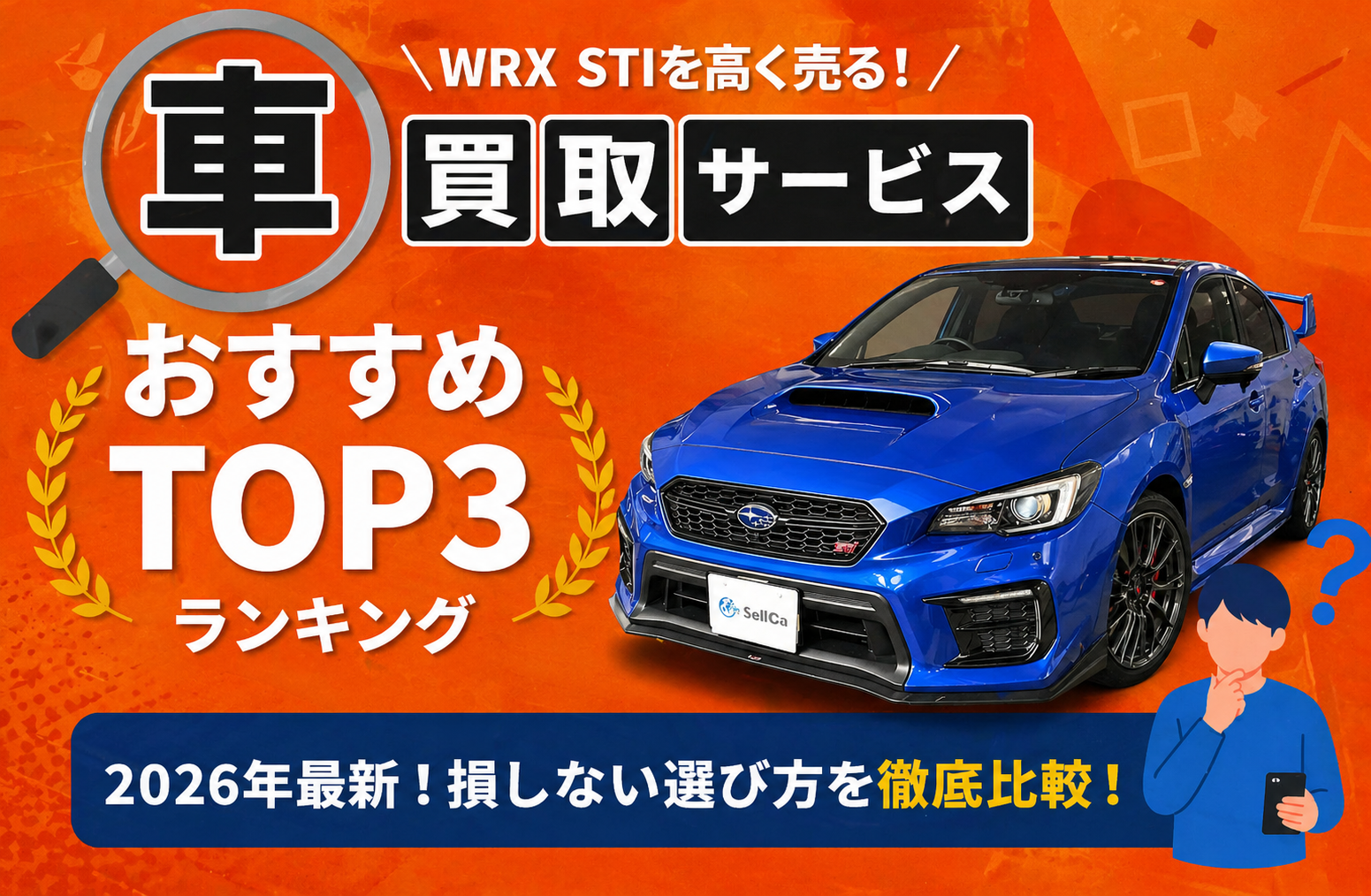 スバル WRX STI 高額売却ガイド 2026年最新