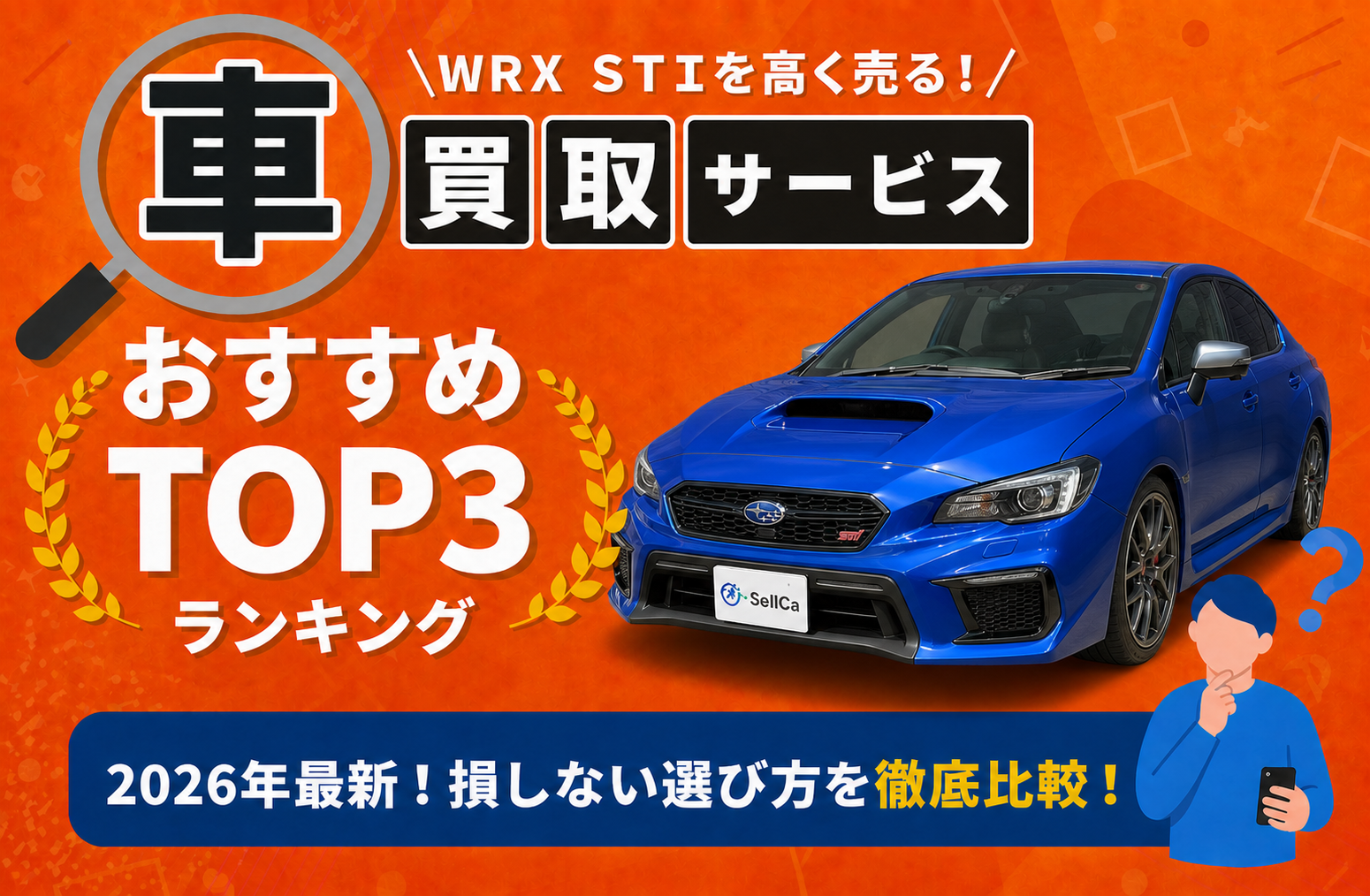 スバル WRX STI 高額売却ガイド 2026年最新