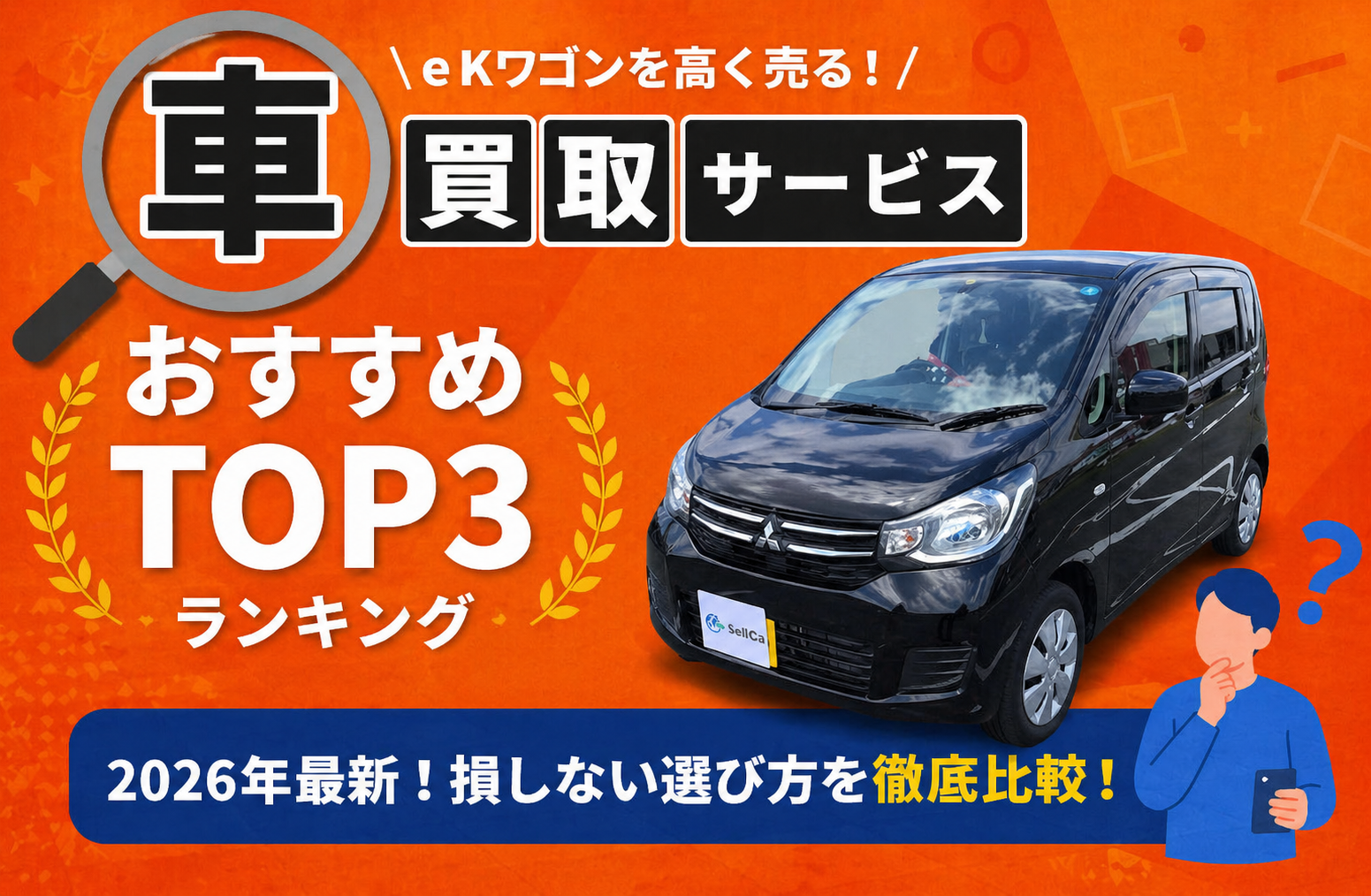 三菱 ｅＫワゴン 高額売却ガイド 2026年最新