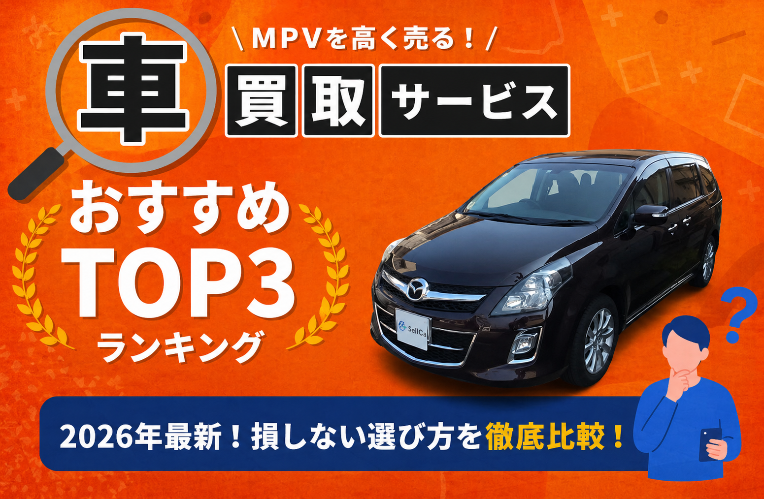 マツダ ＭＰＶ 高額売却ガイド 2026年最新