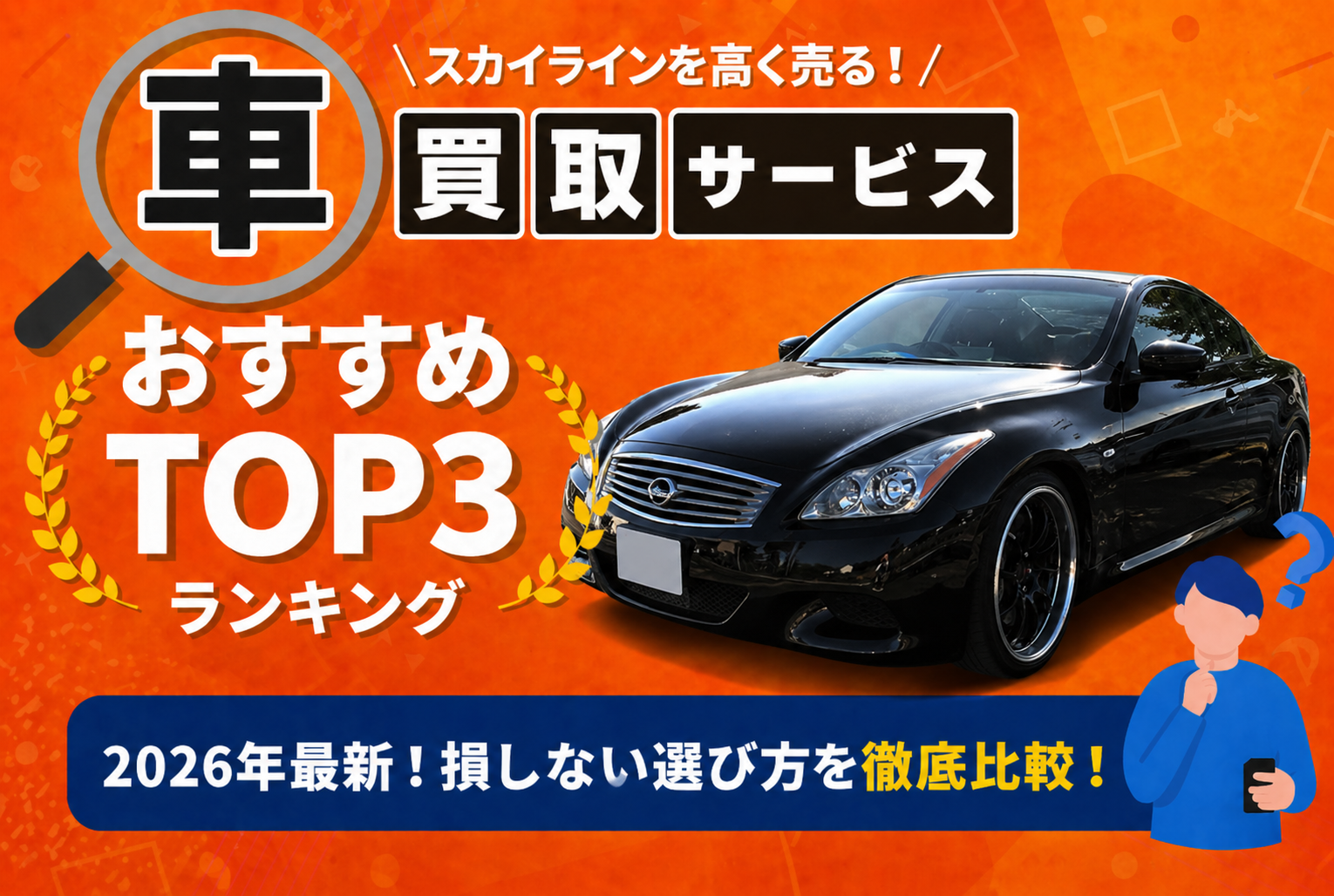 日産 スカイライン 高額売却ガイド 2026年最新