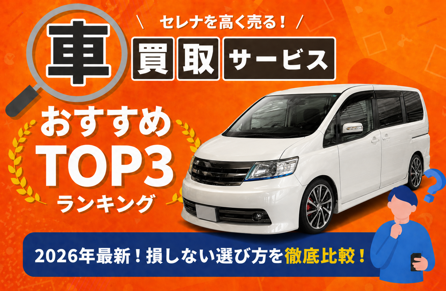日産 セレナ 高額売却ガイド 2026年最新