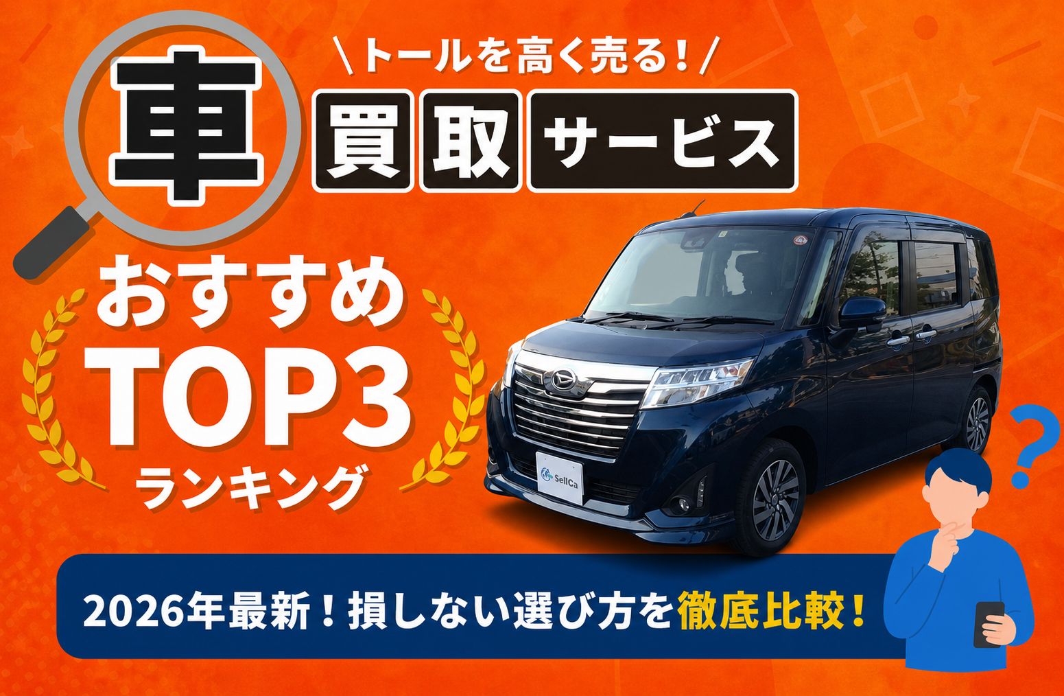 ダイハツ トール 高額売却ガイド 2026年最新