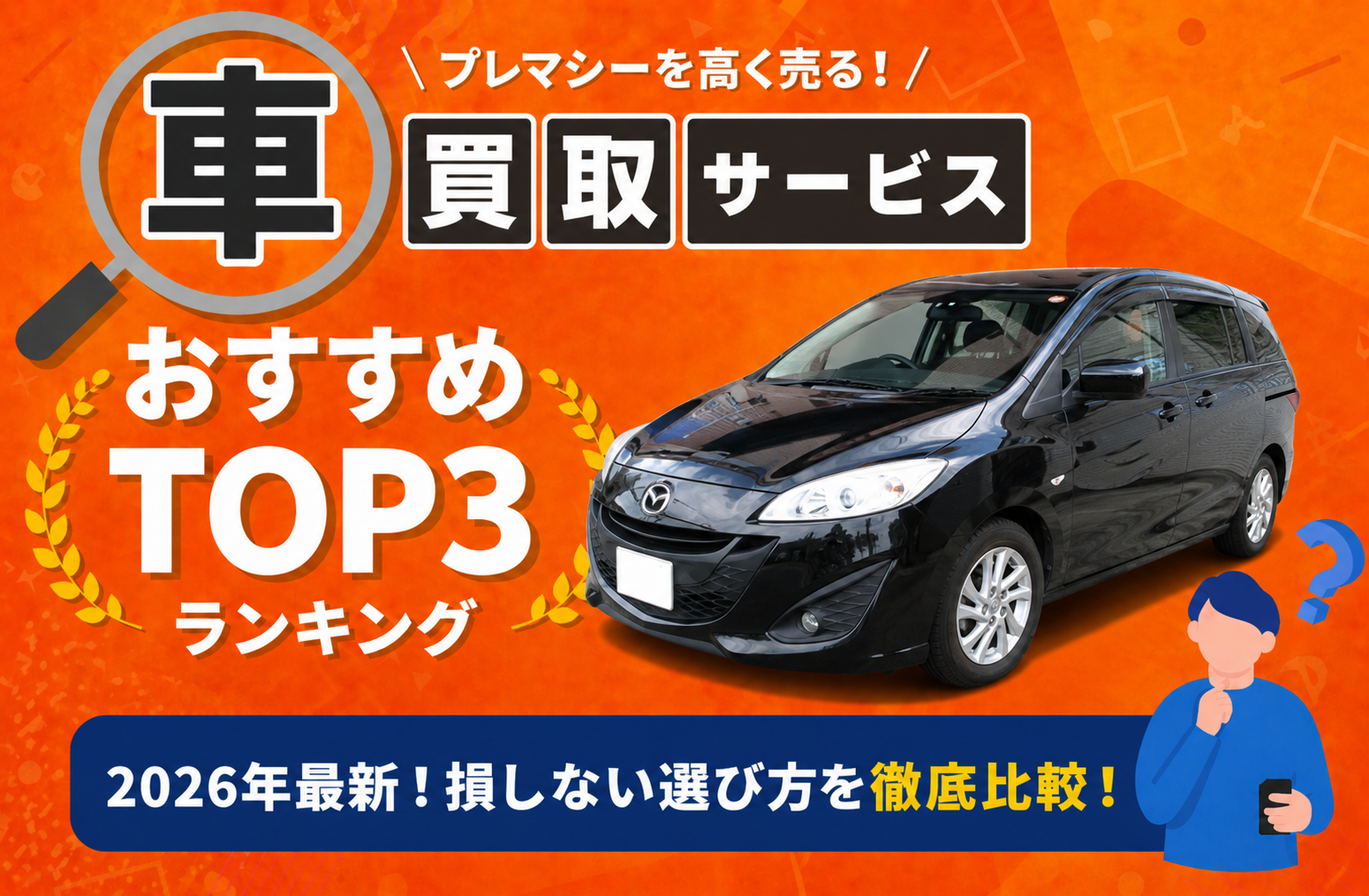 マツダ プレマシー 高額売却ガイド 2026年最新
