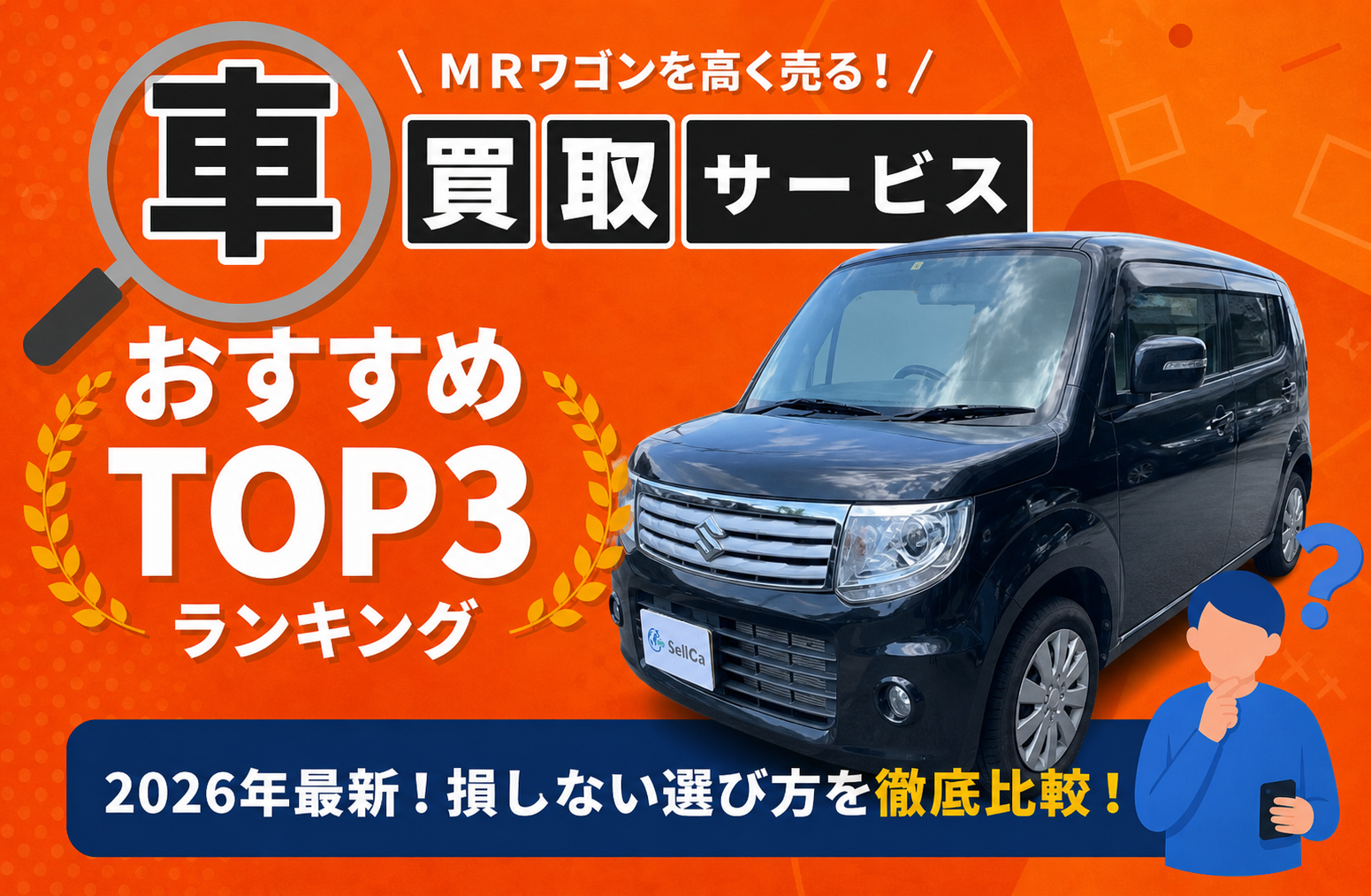 スズキ ＭＲワゴン 高額売却ガイド 2026年最新