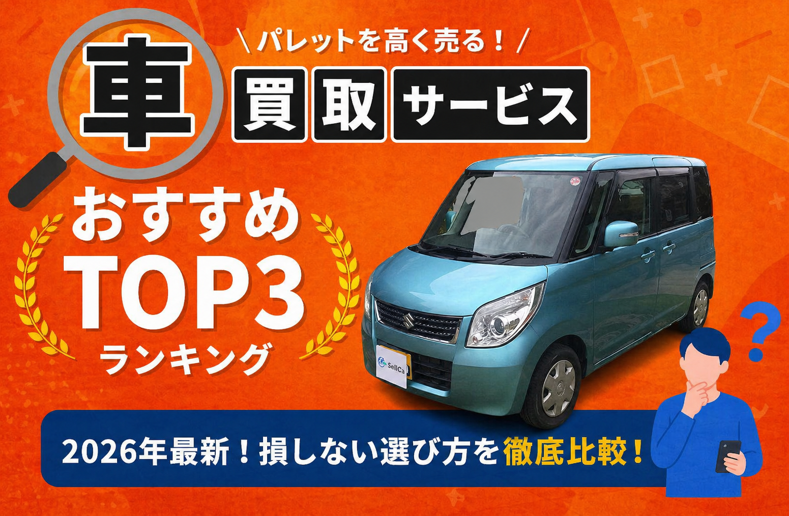 スズキ パレット 高額売却ガイド 2026年最新