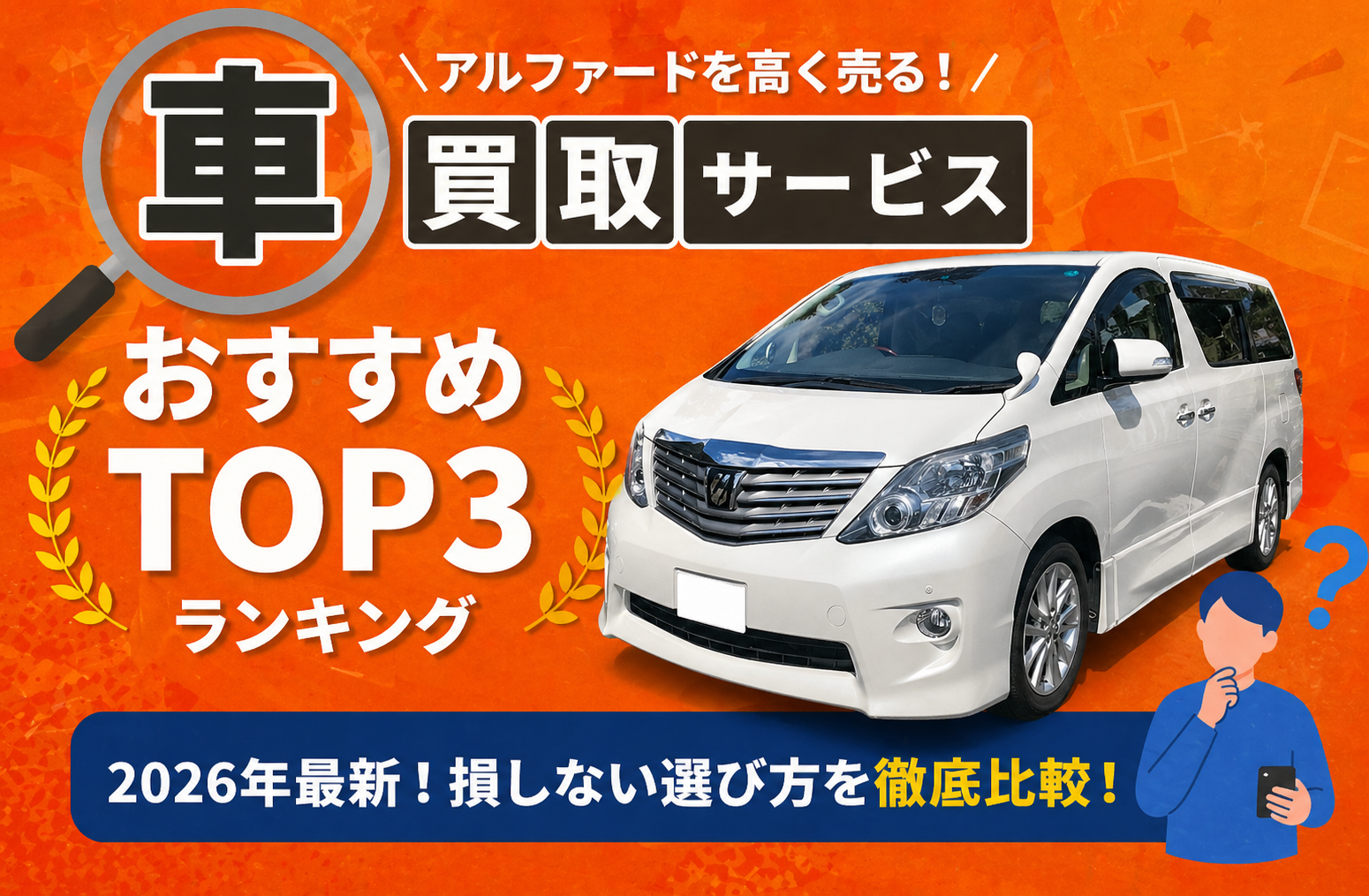 トヨタ アルファード 高額売却ガイド 2026年最新
