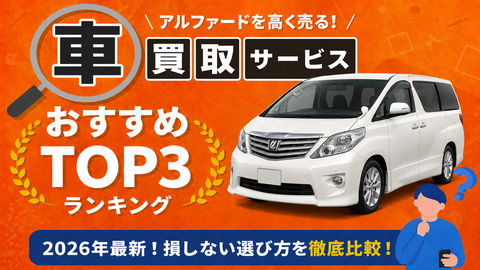 トヨタ アルファード 高額売却ガイド 2026年最新