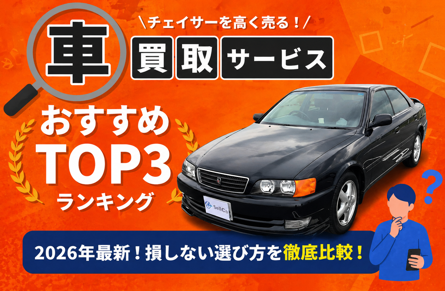 トヨタ チェイサー 高額売却ガイド 2026年最新