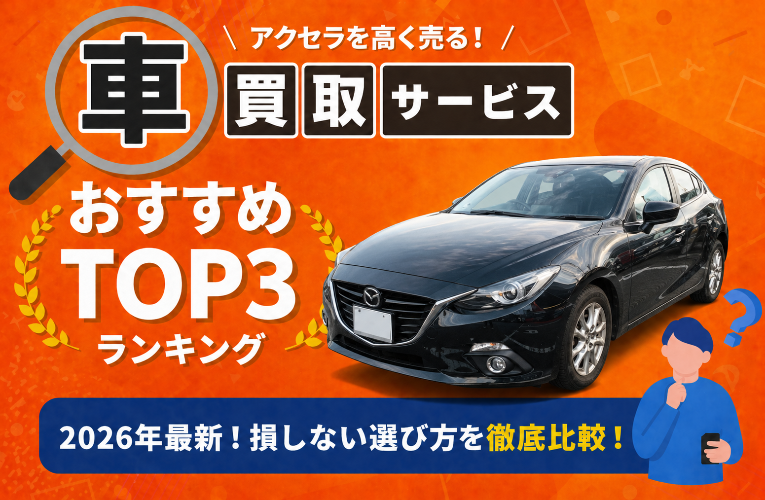 マツダ アクセラ 高額売却ガイド 2026年最新