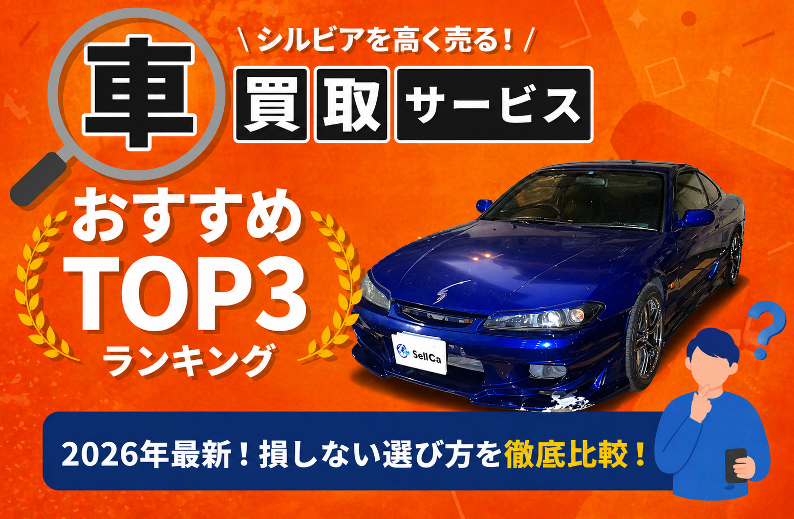 日産 シルビア 高額売却ガイド 2026年最新