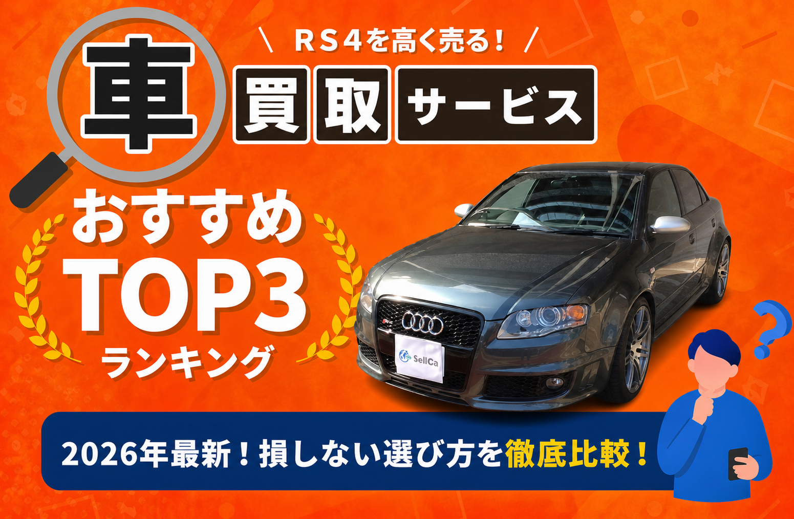 アウディ アウディ ＲＳ４ 高額売却ガイド 2026年最新