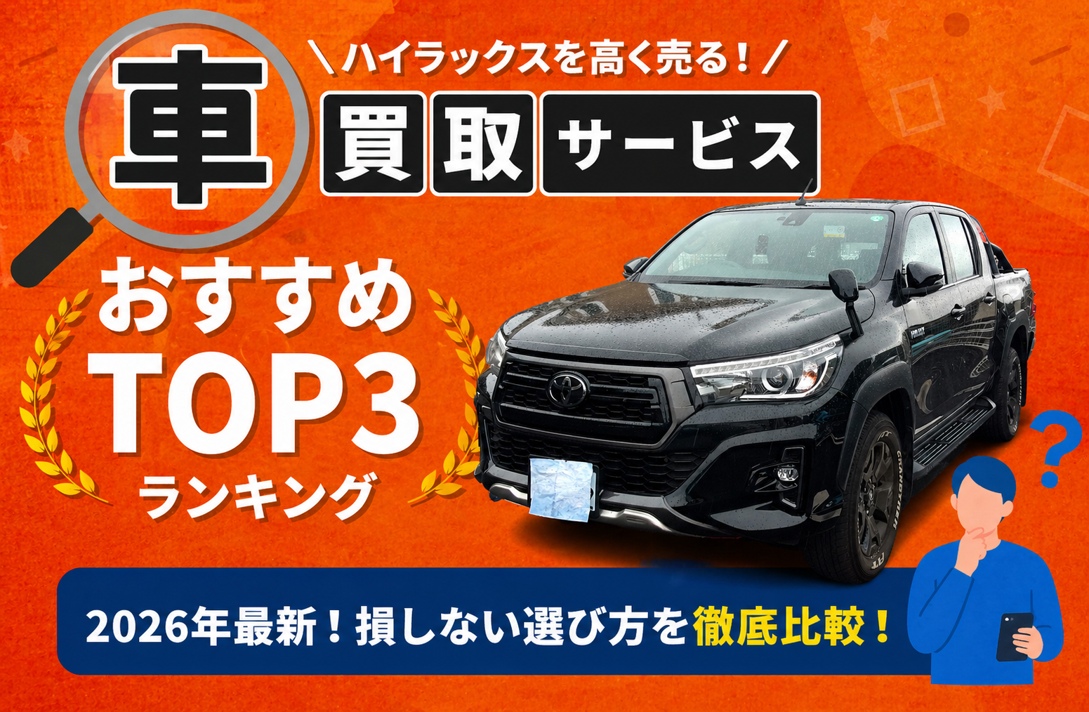 トヨタ ハイラックス 高額売却ガイド 2026年最新