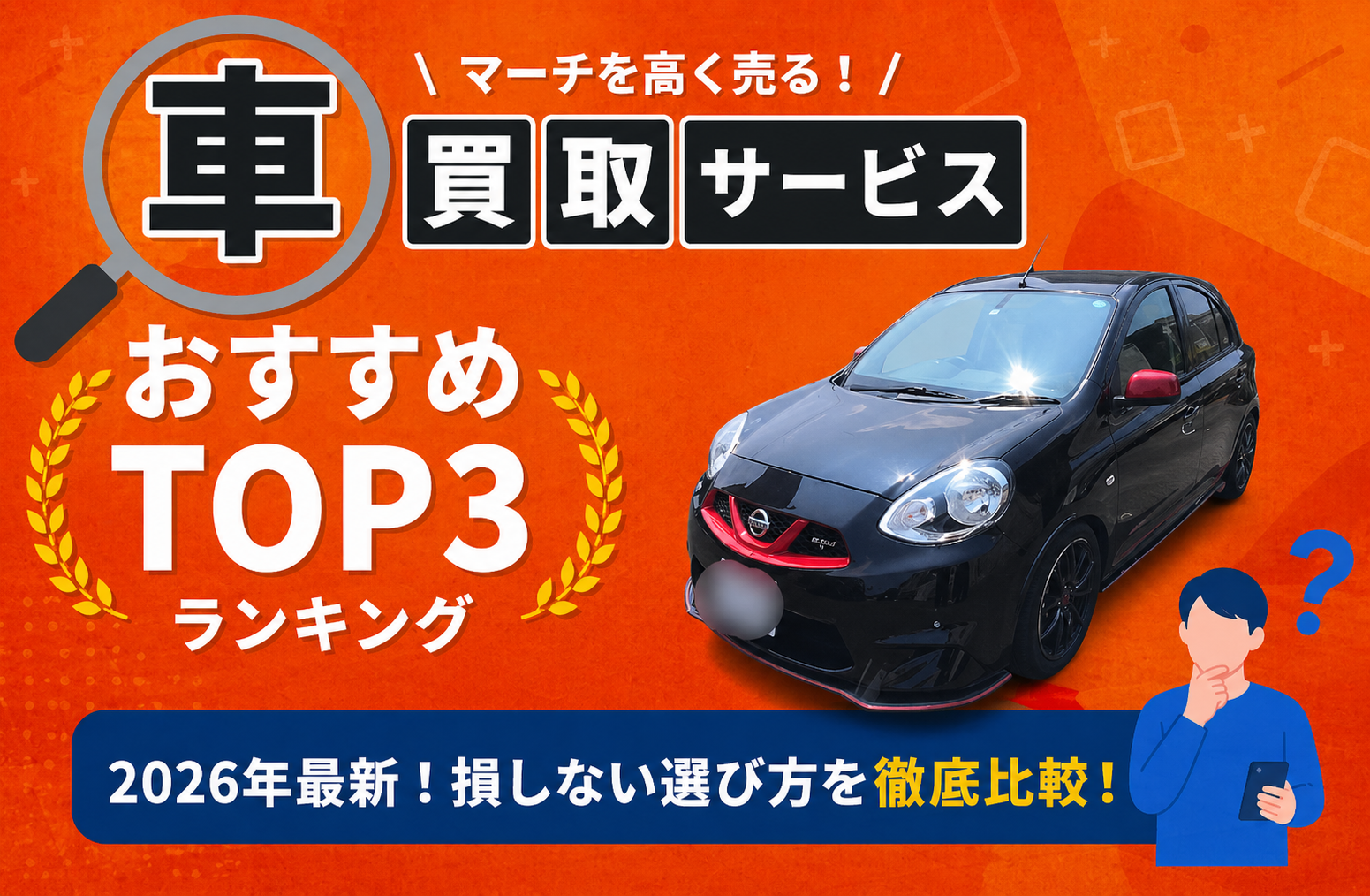 日産 マーチ 高額売却ガイド 2026年最新