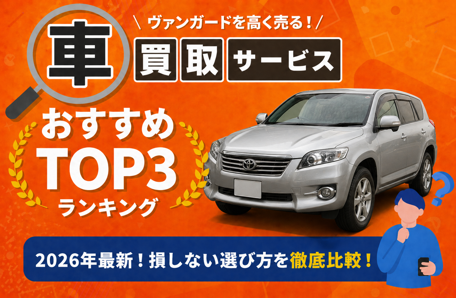 トヨタ ヴァンガード 高額売却ガイド 2026年最新