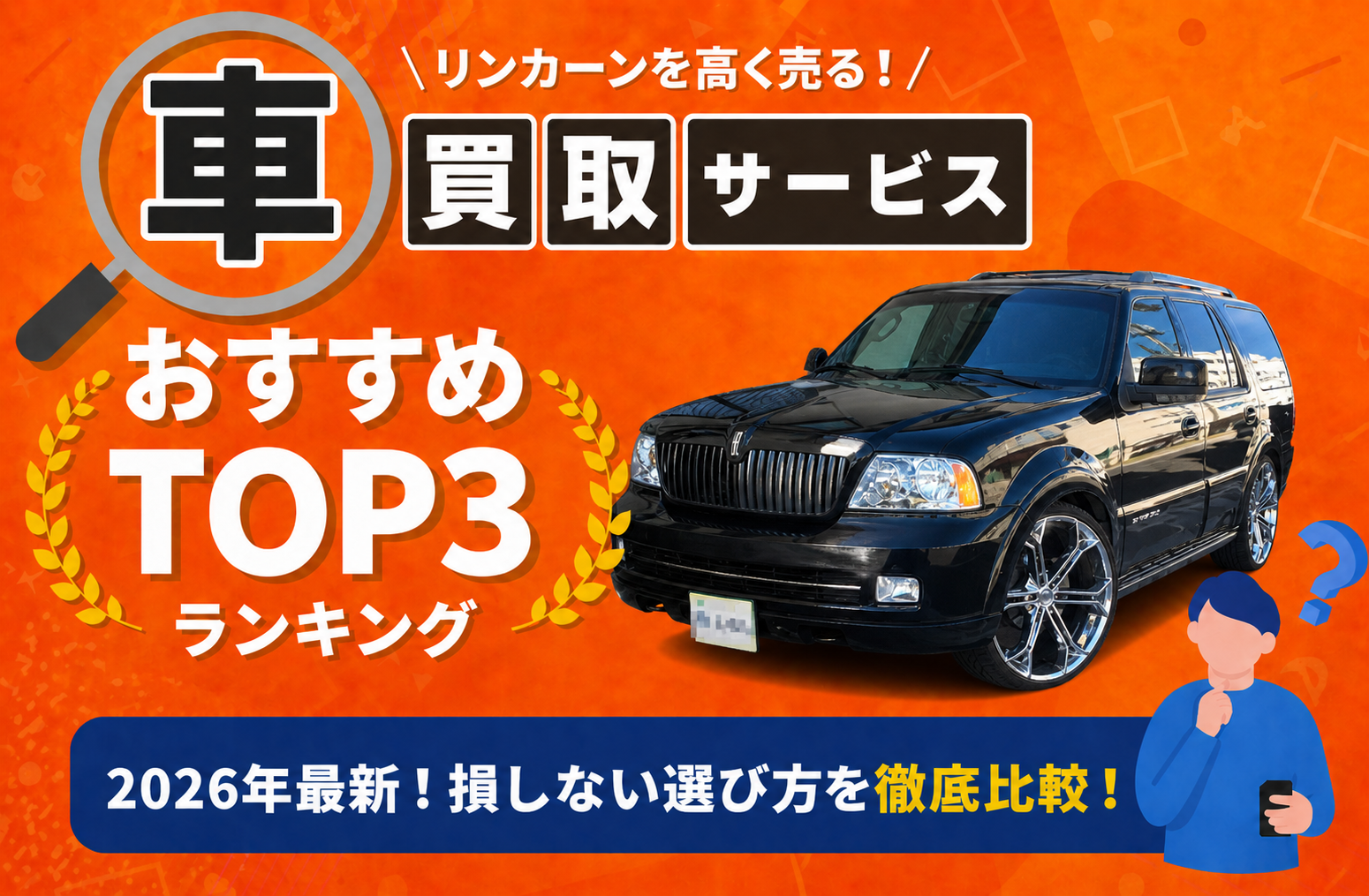 リンカーン 高額売却ガイド 2026年最新