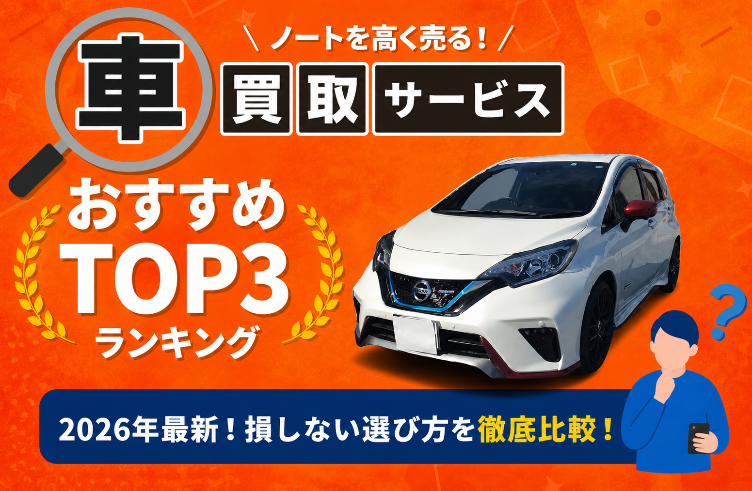 日産 ノート 高額売却ガイド 2026年最新