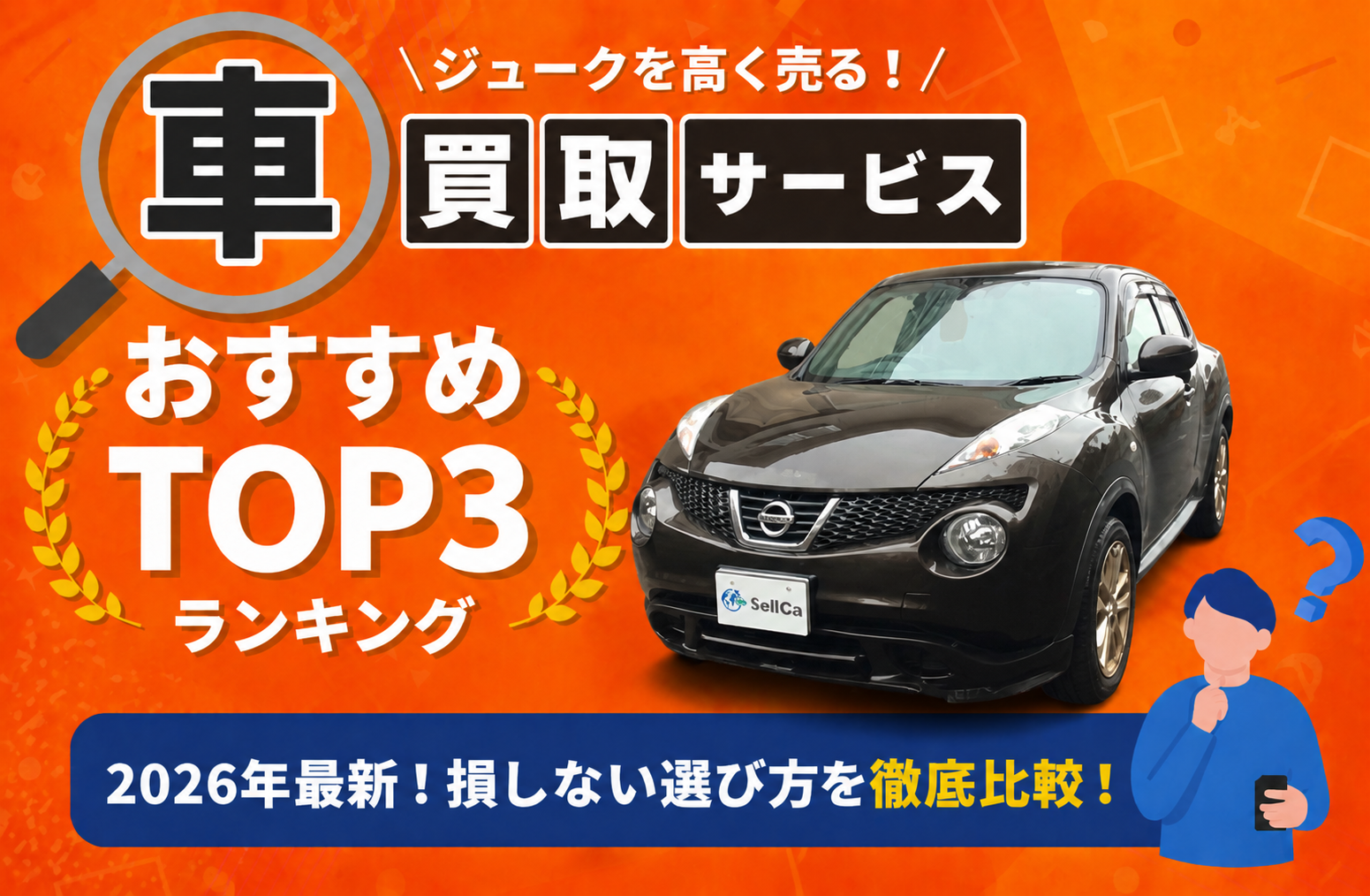 日産 ジューク 高額売却ガイド 2026年最新