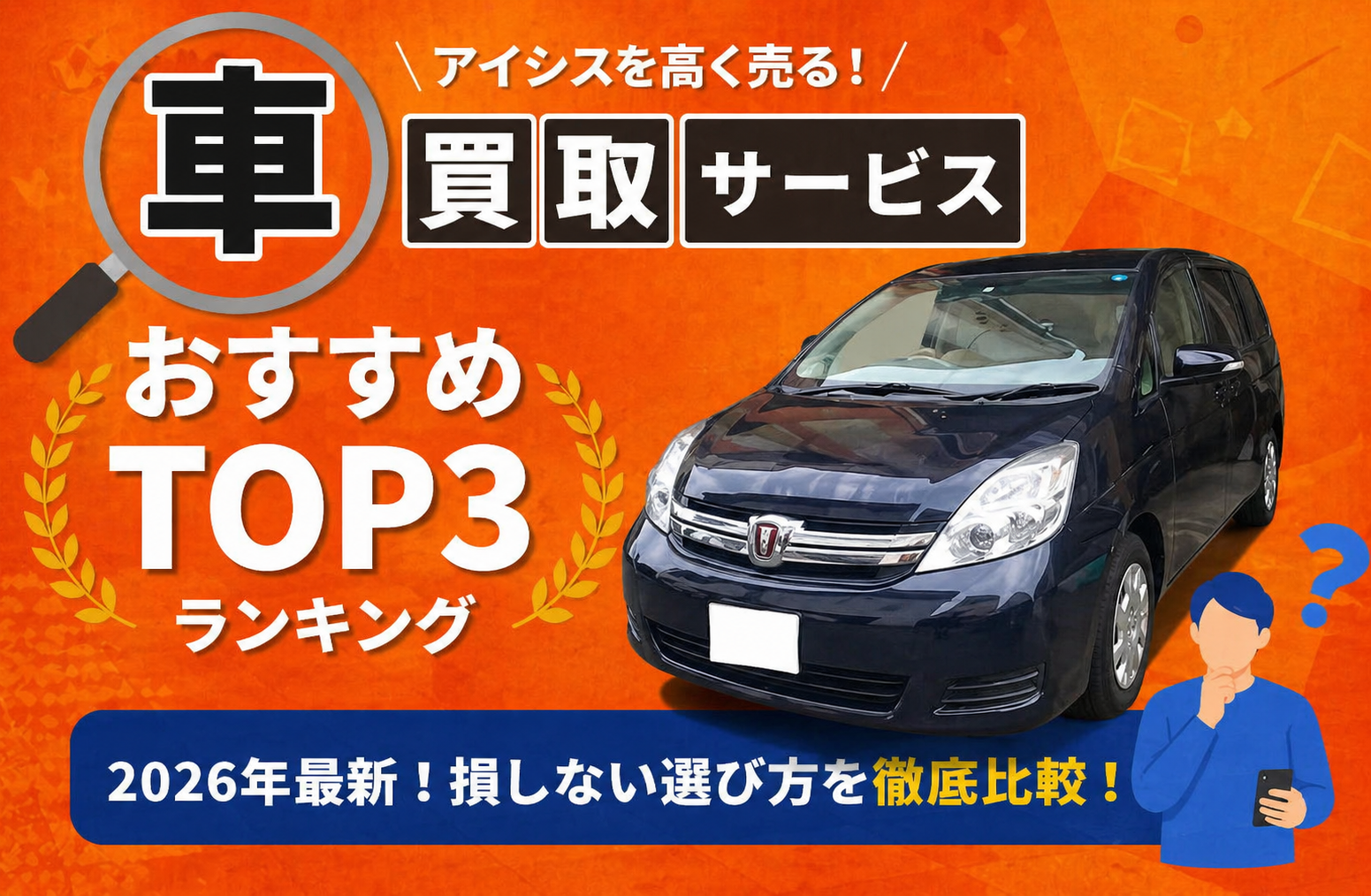 トヨタ アイシス 高額売却ガイド 2026年最新