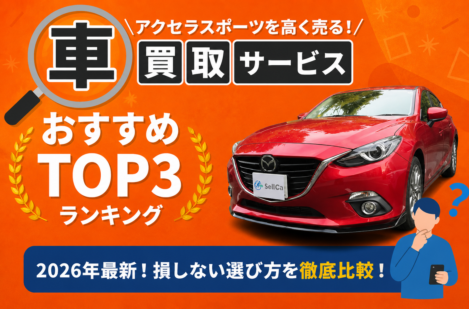マツダ アクセラスポーツ 高額売却ガイド 2026年最新