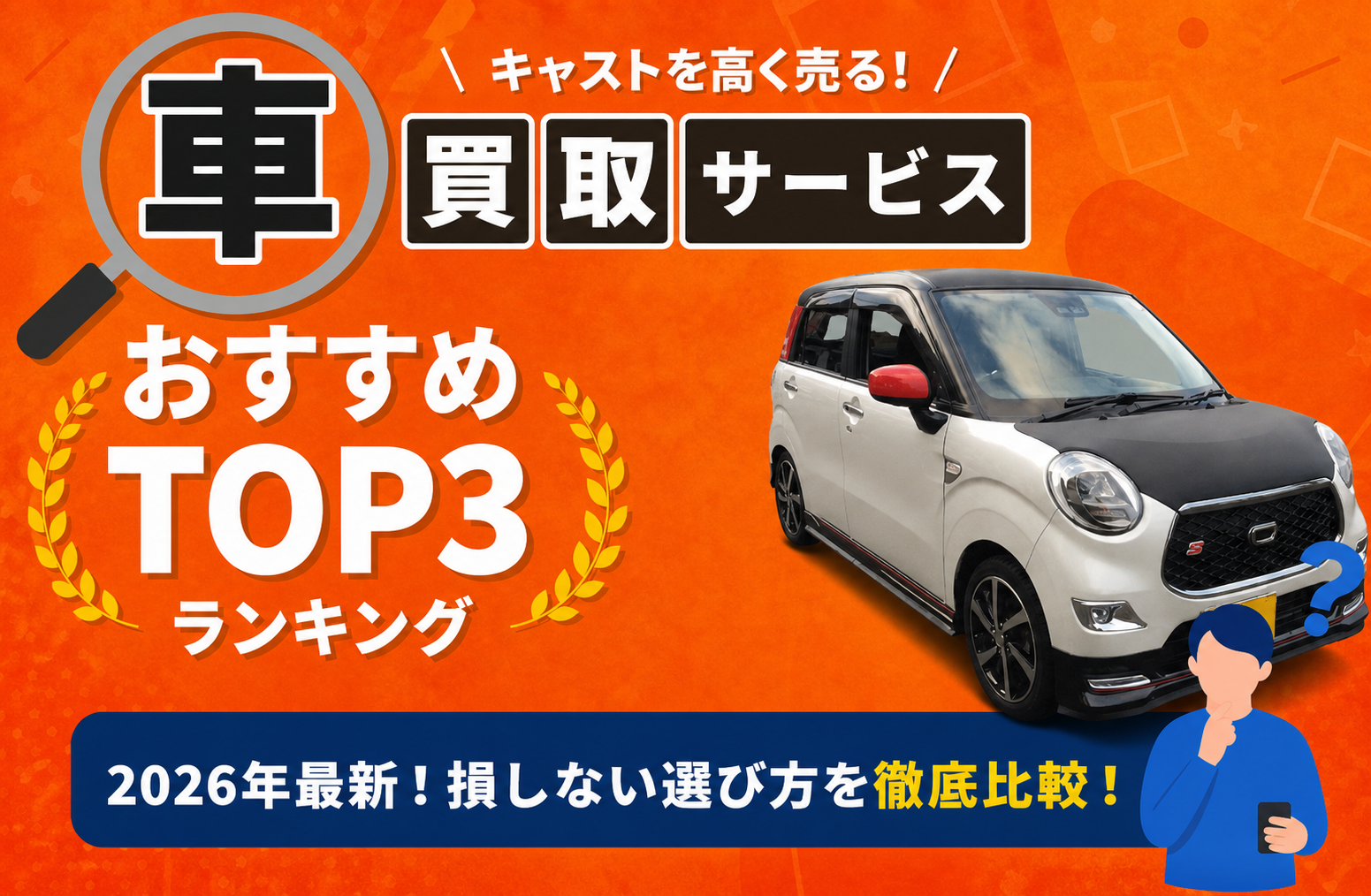 ダイハツ キャスト 高額売却ガイド 2026年最新