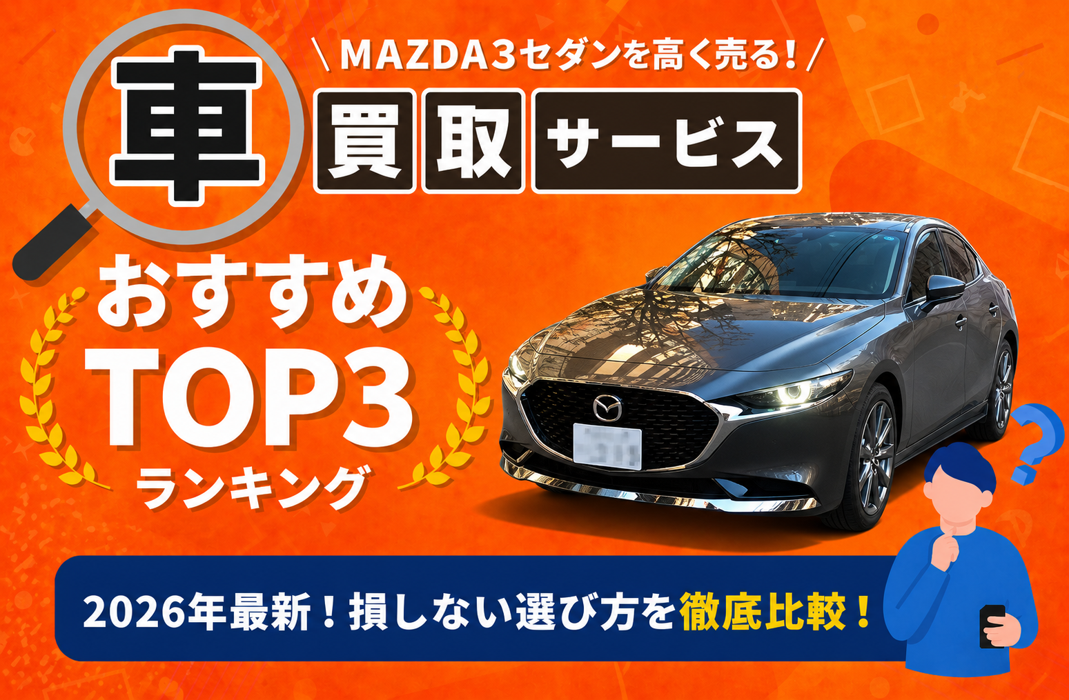 マツダ ＭＡＺＤＡ３セダン 高額売却ガイド 2026年最新
