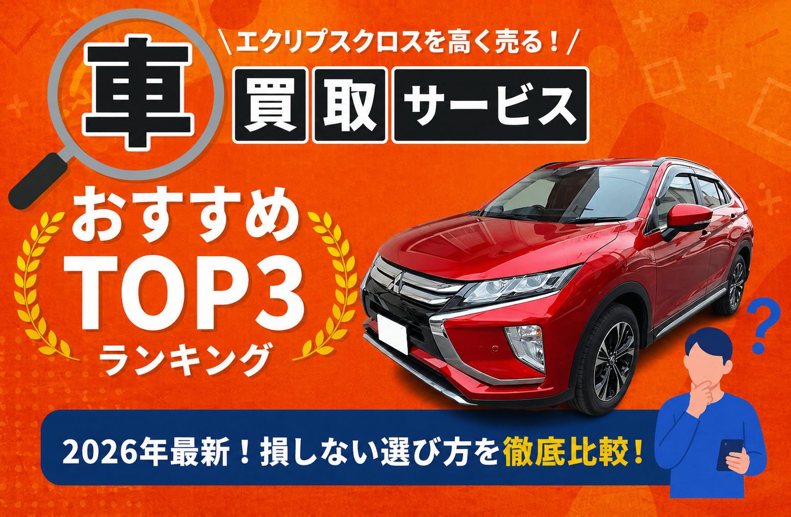 三菱 エクリプスクロス 高額売却ガイド 2026年最新