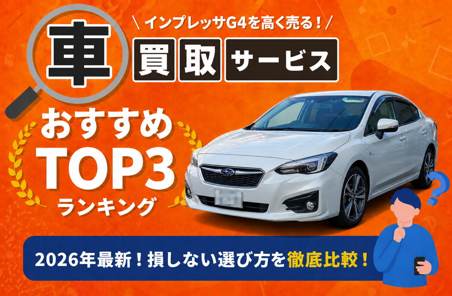 スバル インプレッサＧ４ 高額売却ガイド 2026年最新