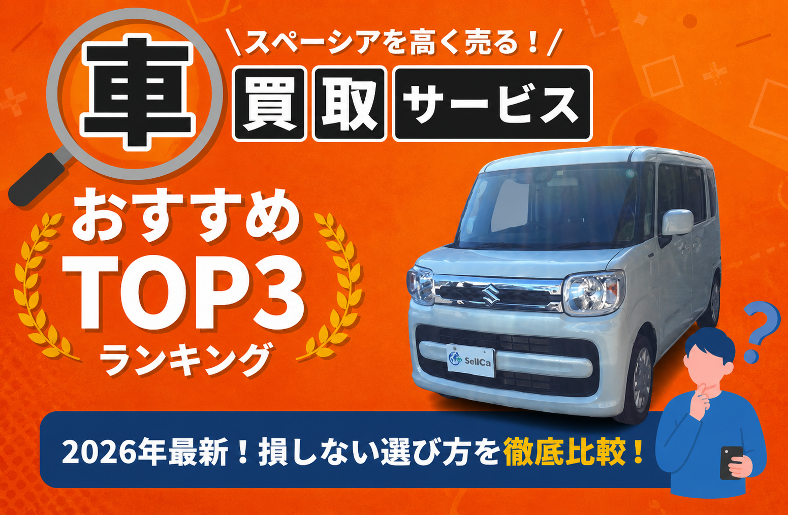 スズキ スペーシア 高額売却ガイド 2026年最新