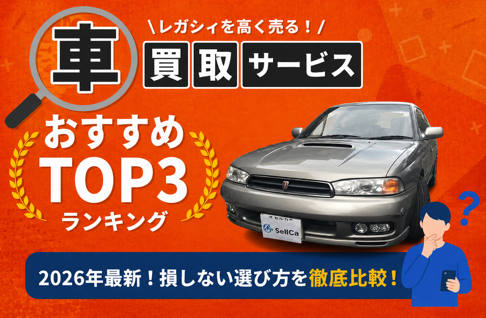 スバル レガシィ 高額売却ガイド 2026年最新