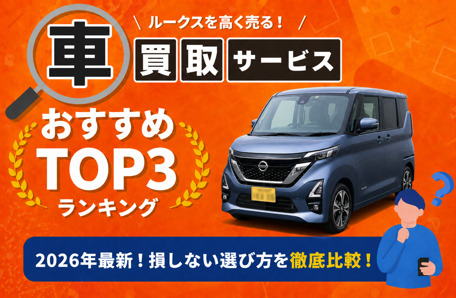 日産 ルークス 高額売却ガイド 2026年最新